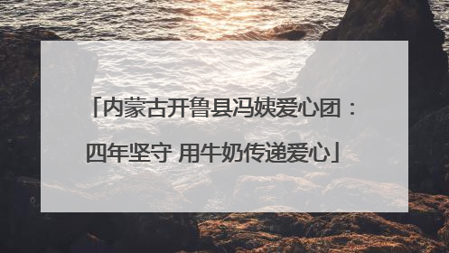内蒙古开鲁县冯姨爱心团：四年坚守 用牛奶传递爱心
