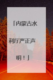 内蒙古水利厅严正声明！