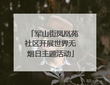 军山街凤凰苑社区开展世界无烟日主题活动