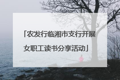 农发行临湘市支行开展女职工读书分享活动