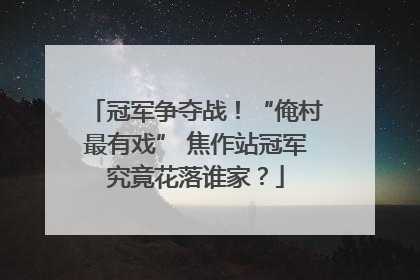 冠军争夺战！“俺村最有戏” 焦作站冠军究竟花落谁家？