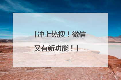 冲上热搜！微信又有新功能！