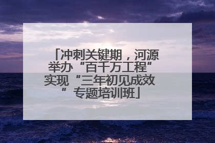 冲刺关键期，河源举办“百千万工程”实现“三年初见成效”专题培训班