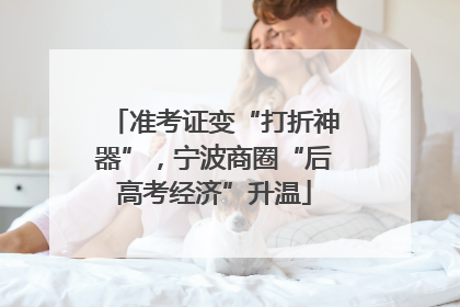 准考证变“打折神器”，宁波商圈“后高考经济”升温