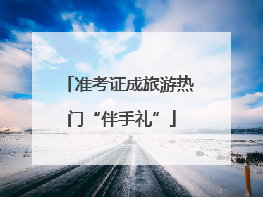 准考证成旅游热门“伴手礼”