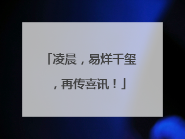 凌晨，易烊千玺，再传喜讯！