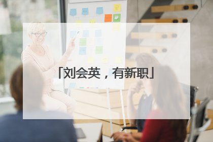 刘会英，有新职
