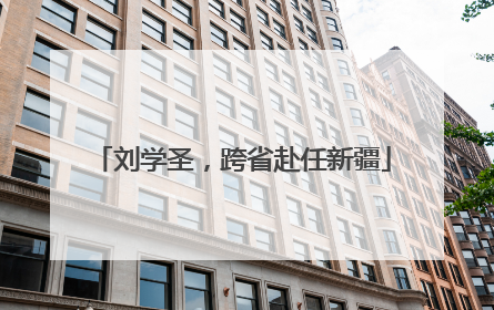 刘学圣，跨省赴任新疆