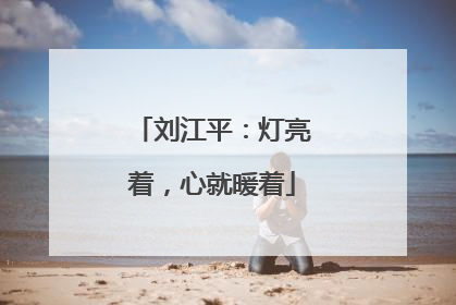 刘江平：灯亮着，心就暖着