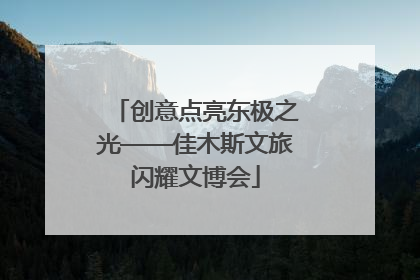 创意点亮东极之光——佳木斯文旅闪耀文博会