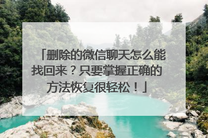 删除的微信聊天怎么能找回来？只要掌握正确的方法恢复很轻松！