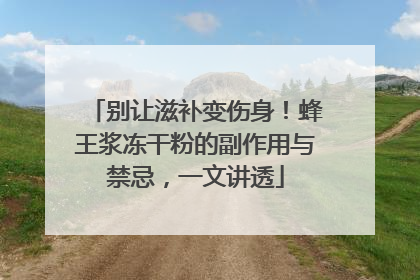 别让滋补变伤身！蜂王浆冻干粉的副作用与禁忌，一文讲透