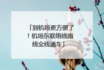 到机场更方便了！机场东联络线南线全线通车