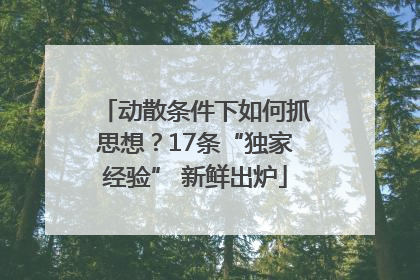 动散条件下如何抓思想？17条“独家经验” 新鲜出炉