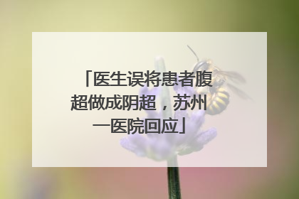 医生误将患者腹超做成阴超，苏州一医院回应