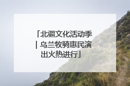 北疆文化活动季｜乌兰牧骑惠民演出火热进行