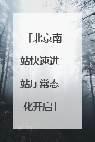 北京南站快速进站厅常态化开启