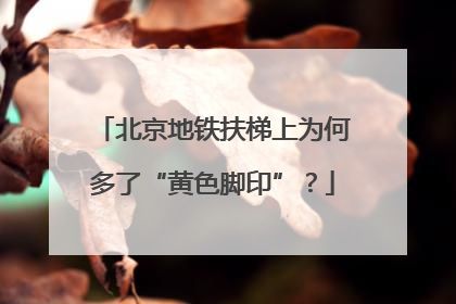 北京地铁扶梯上为何多了“黄色脚印”？