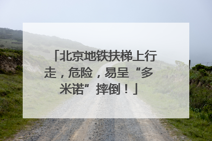 北京地铁扶梯上行走，危险，易呈“多米诺”摔倒！