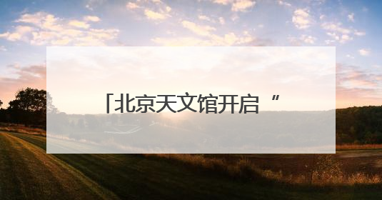 北京天文馆开启“星动端午”游园会