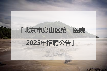 北京市房山区第一医院2025年招聘公告