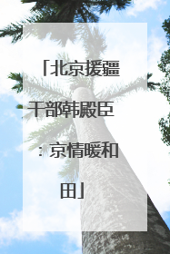 北京援疆干部韩殿臣：京情暖和田