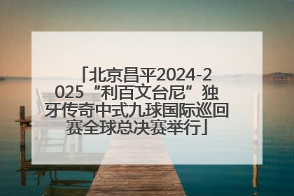 北京昌平2024-2025“利百文台尼”独牙传奇中式九球国际巡回赛全球总决赛举行