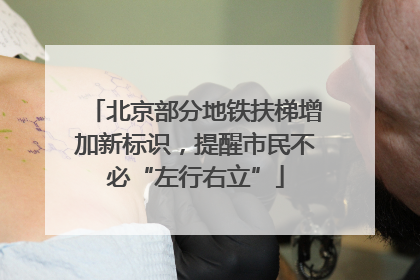 北京部分地铁扶梯增加新标识，提醒市民不必“左行右立”