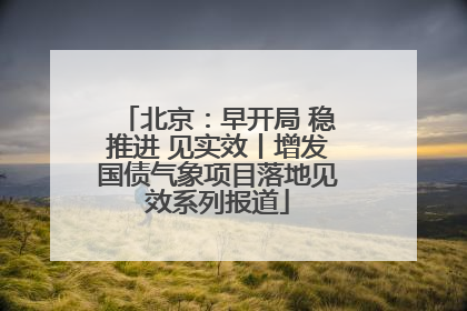 北京：早开局 稳推进 见实效丨增发国债气象项目落地见效系列报道