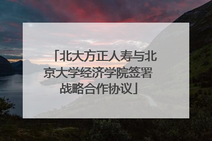 北大方正人寿与北京大学经济学院签署战略合作协议