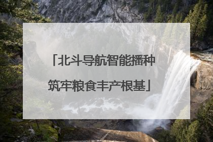 北斗导航智能播种 筑牢粮食丰产根基