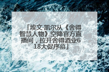 埃文·凯尔从《舍得智慧人物》空降官方直播间，拉开舍得酒业618大促序幕
