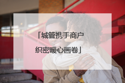 城管携手商户 织密暖心画卷