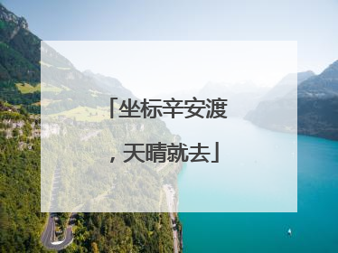 坐标辛安渡，天晴就去