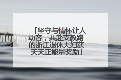 坚守与情怀让人动容，共赴支教路的浙江退休夫妇获天天正能量奖励