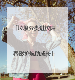 垃圾分类进校园 春影护航助成长