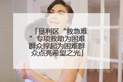 垦利区“救急难”专项救助为困难群众撑起为困难群众点亮希望之光