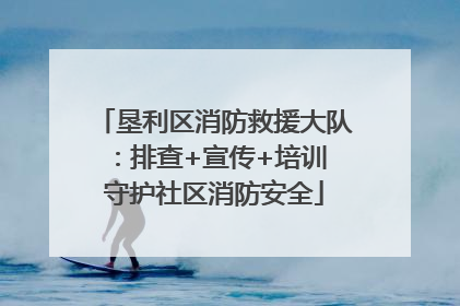 垦利区消防救援大队：排查+宣传+培训 守护社区消防安全