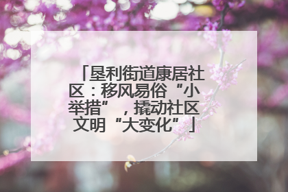 垦利街道康居社区：移风易俗“小举措”，撬动社区文明“大变化”