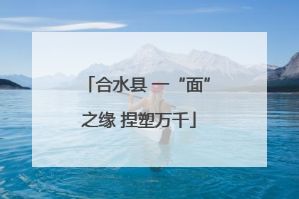 合水县 一“面”之缘 捏塑万千