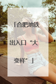合肥地铁出入口“大变样”