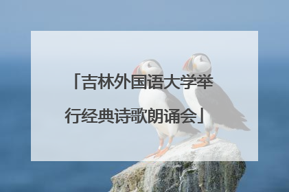 吉林外国语大学举行经典诗歌朗诵会