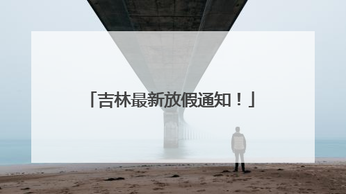 吉林最新放假通知！