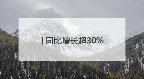 同比增长超30%，“出口车辆”成山东港口青岛港出海“头号选手”