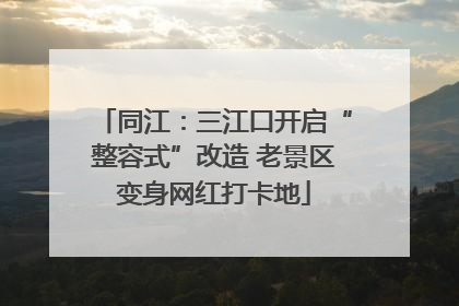 同江：三江口开启“整容式”改造 老景区变身网红打卡地