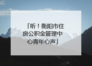 听！衡阳市住房公积金管理中心青年心声