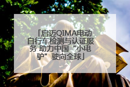 启迈QIMA电动自行车检测与认证服务 助力中国“小电驴”驶向全球