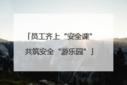 员工齐上“安全课” 共筑安全“游乐园”