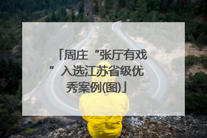 周庄“张厅有戏”入选江苏省级优秀案例(图)