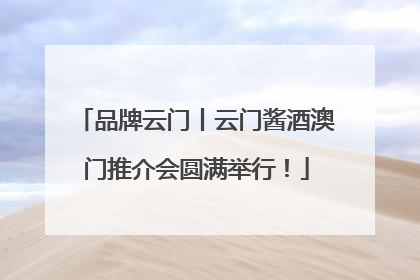品牌云门丨云门酱酒澳门推介会圆满举行！
